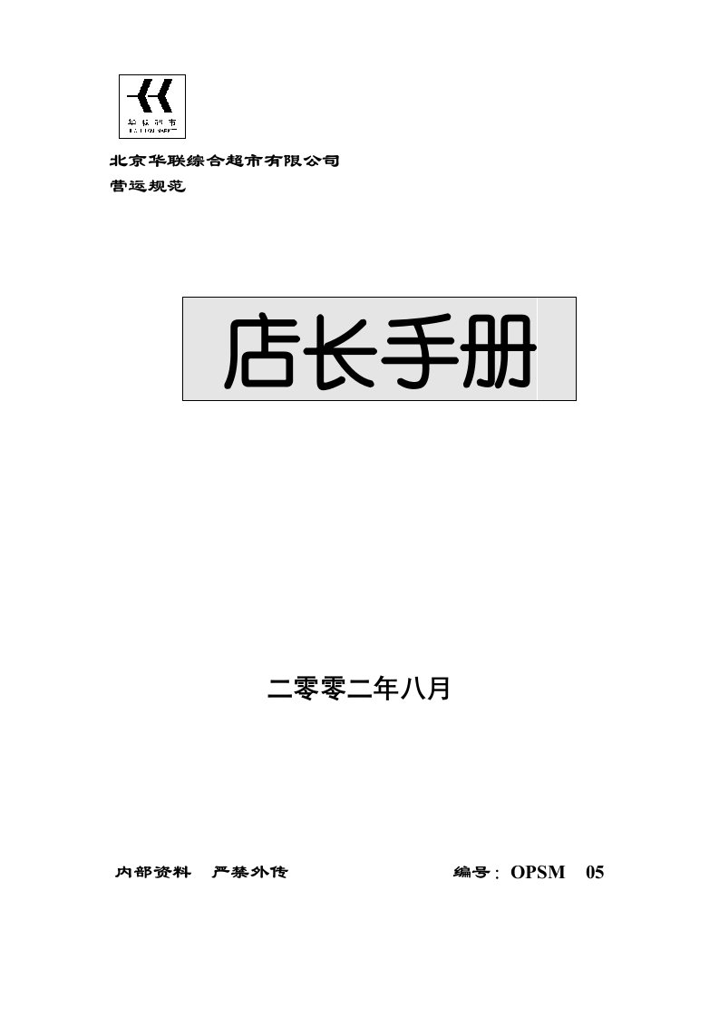 北京华联综合超市有限公司营运规范-店长手册(DOC49页)