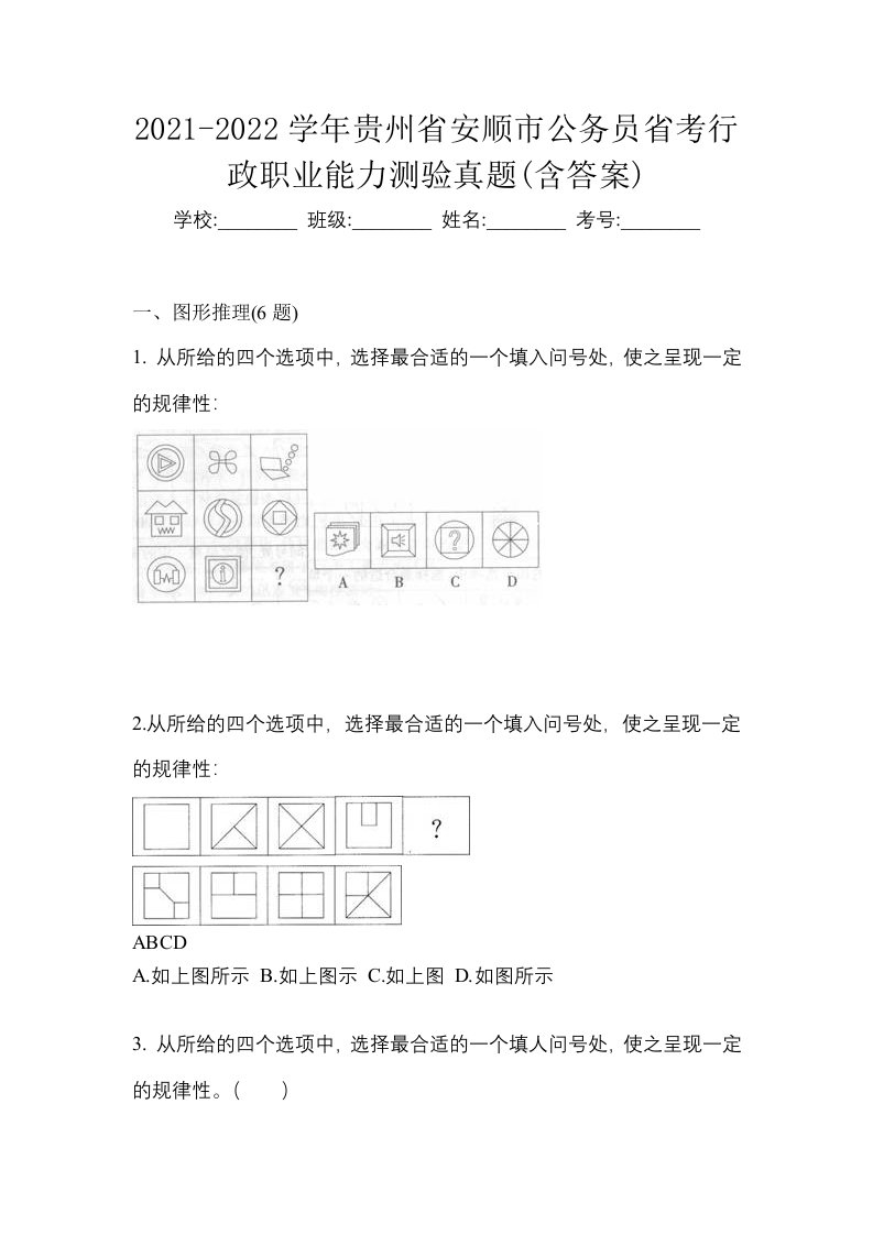 2021-2022学年贵州省安顺市公务员省考行政职业能力测验真题含答案