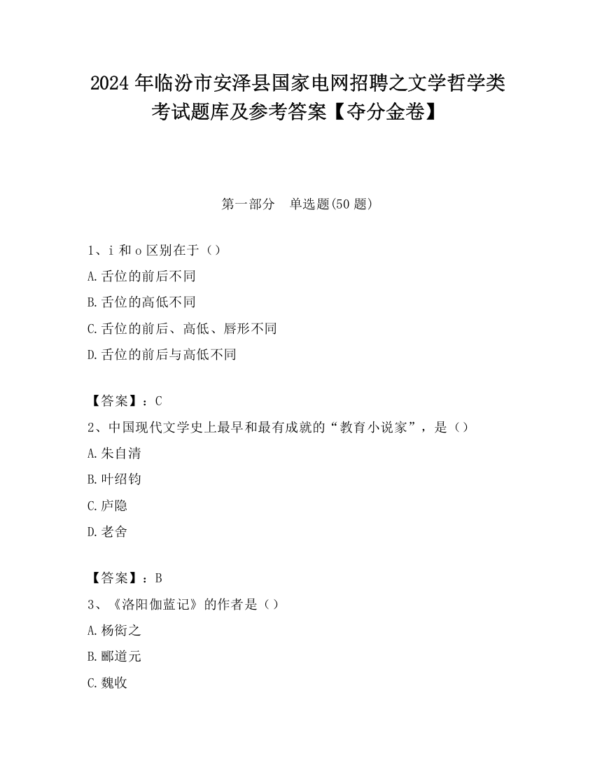 2024年临汾市安泽县国家电网招聘之文学哲学类考试题库及参考答案【夺分金卷】