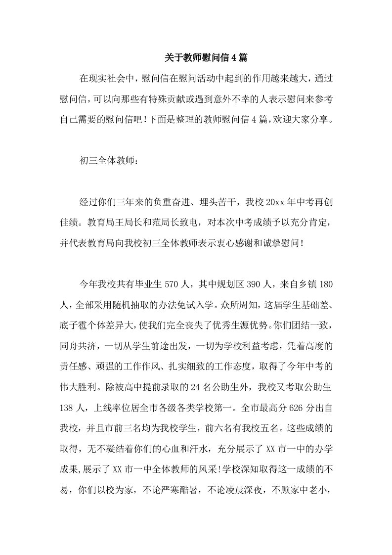 关于教师慰问信4篇