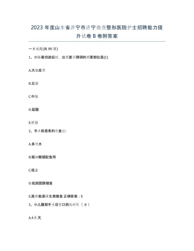 2023年度山东省济宁市济宁烧伤整形医院护士招聘能力提升试卷B卷附答案