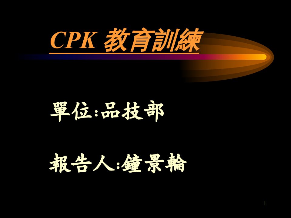 CPK教育训练(PPT30)-品质管理