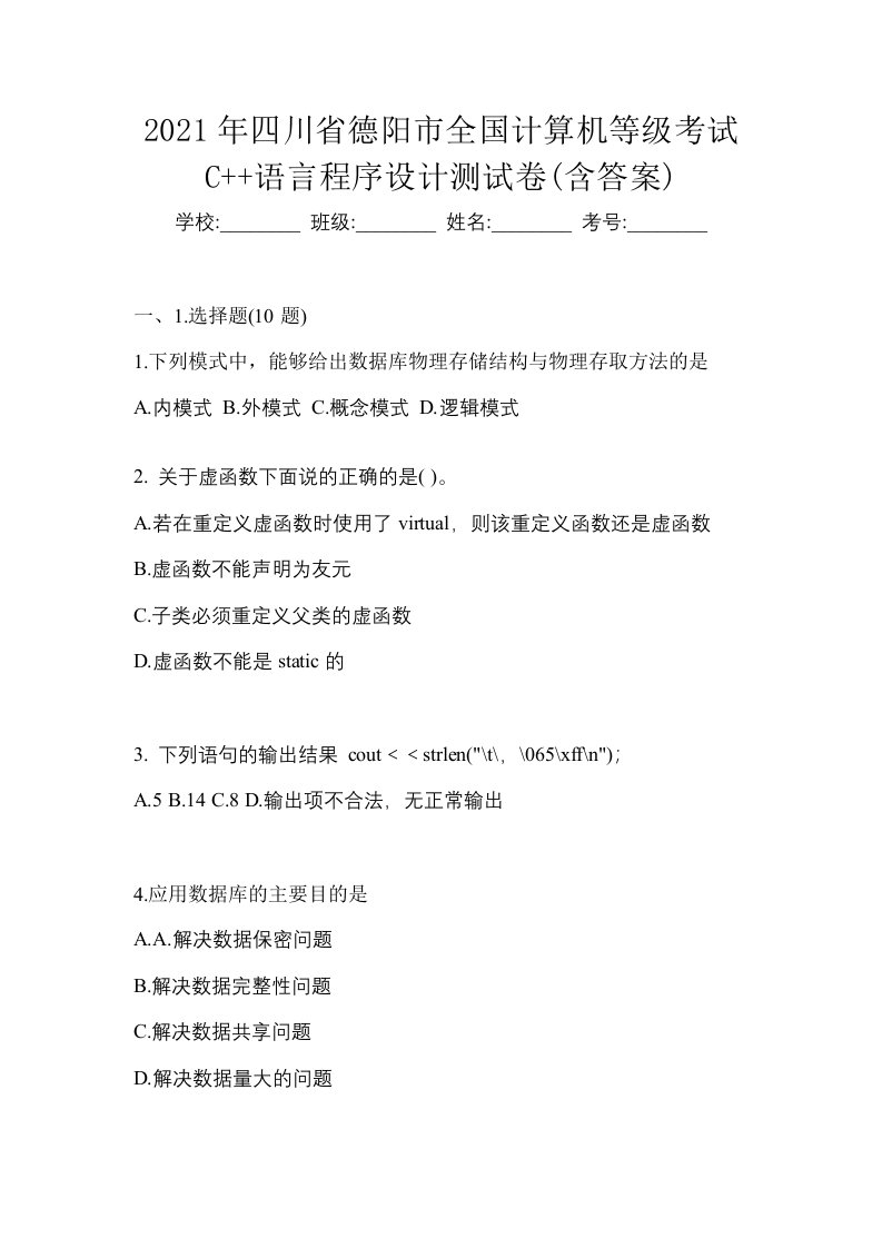 2021年四川省德阳市全国计算机等级考试C语言程序设计测试卷含答案