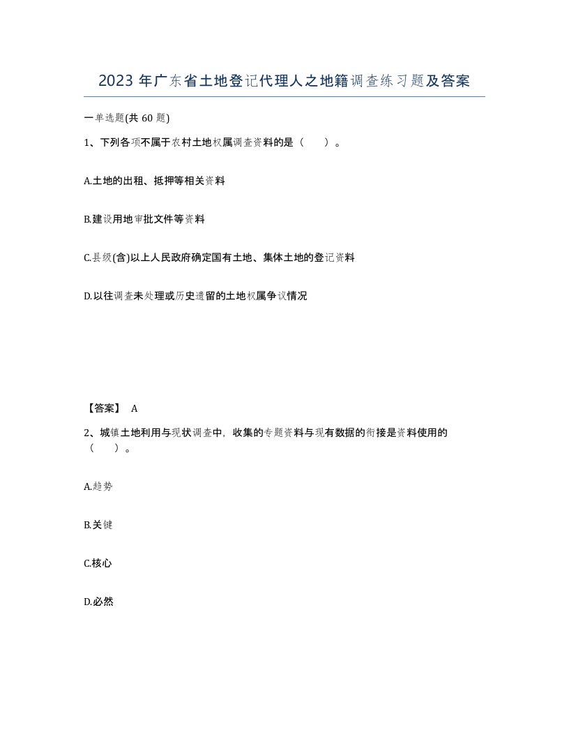 2023年广东省土地登记代理人之地籍调查练习题及答案