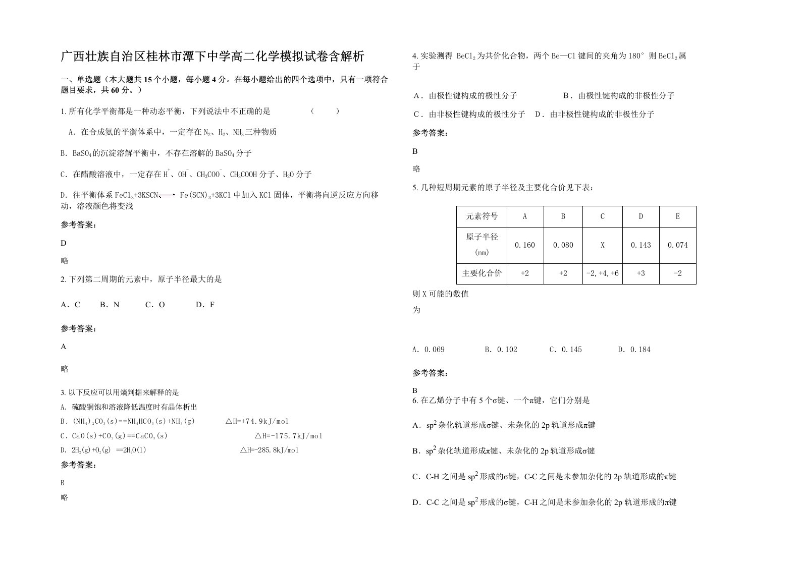 广西壮族自治区桂林市潭下中学高二化学模拟试卷含解析