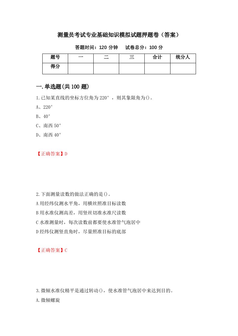 测量员考试专业基础知识模拟试题押题卷答案39