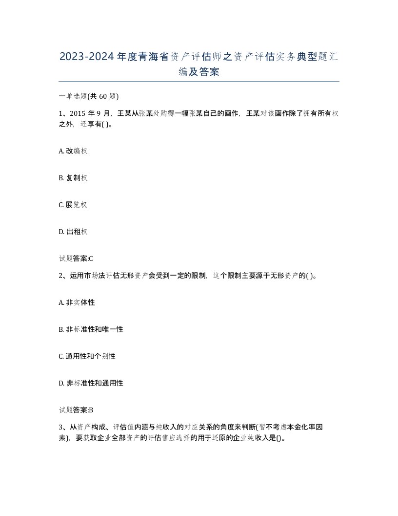 2023-2024年度青海省资产评估师之资产评估实务典型题汇编及答案