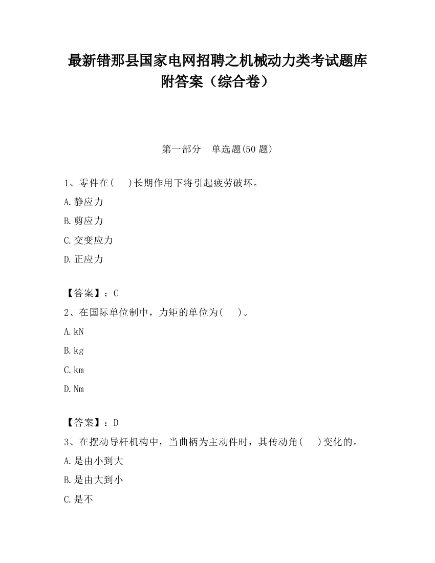 最新错那县国家电网招聘之机械动力类考试题库附答案（综合卷）