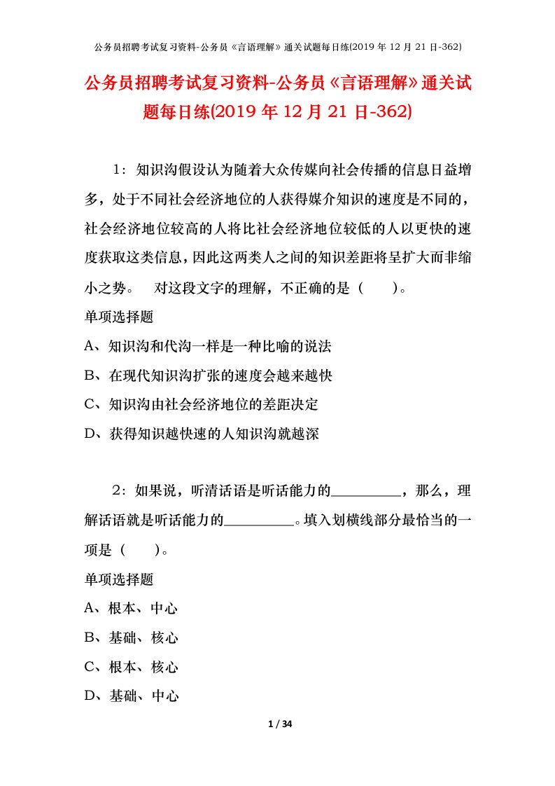 公务员招聘考试复习资料-公务员言语理解通关试题每日练2019年12月21日-362