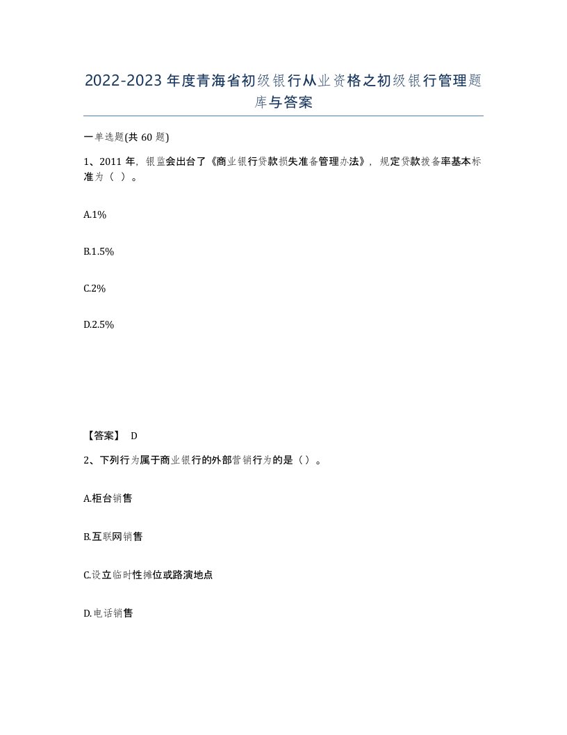 2022-2023年度青海省初级银行从业资格之初级银行管理题库与答案