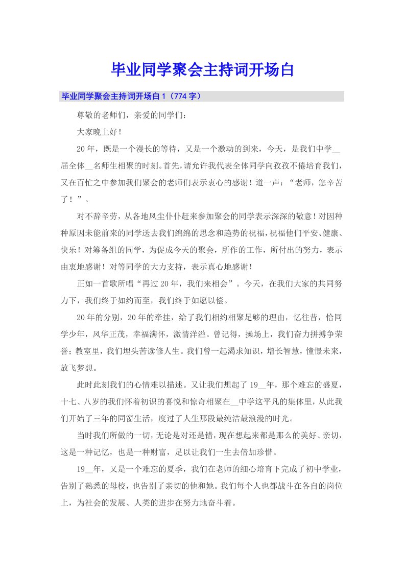 毕业同学聚会主持词开场白