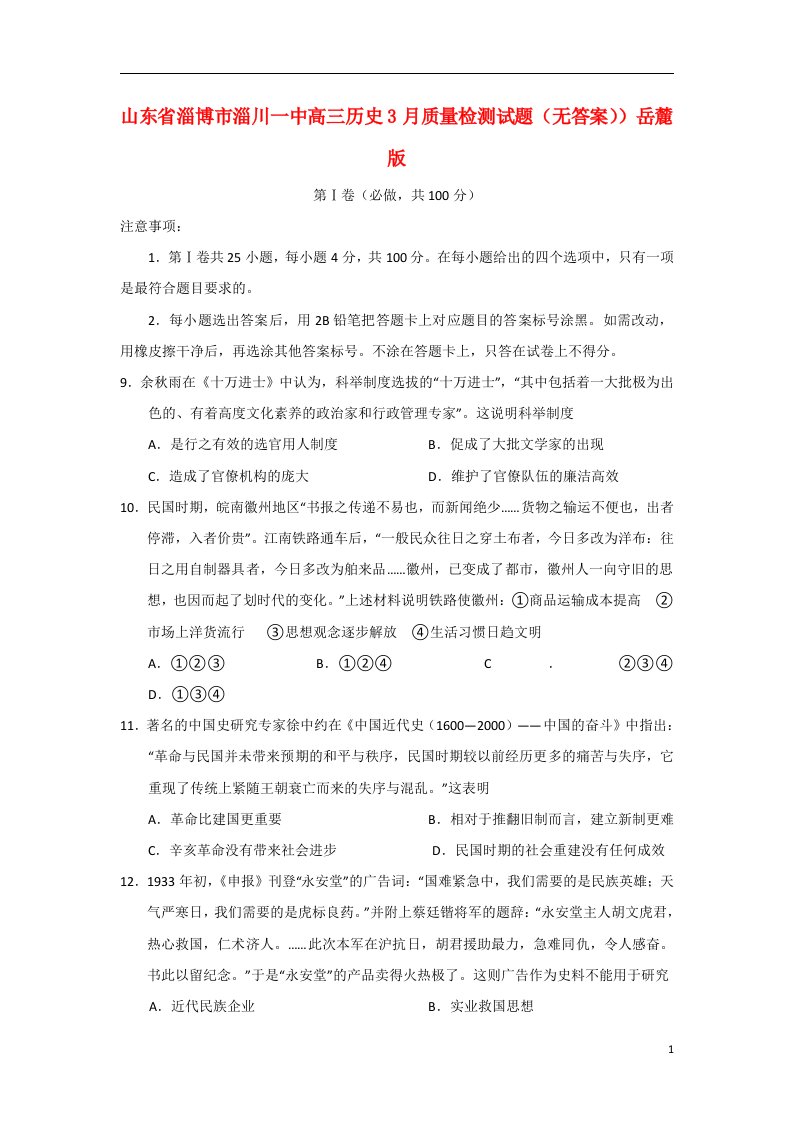 山东省淄博市淄川一中高三历史3月质量检测试题（无答案））岳麓版