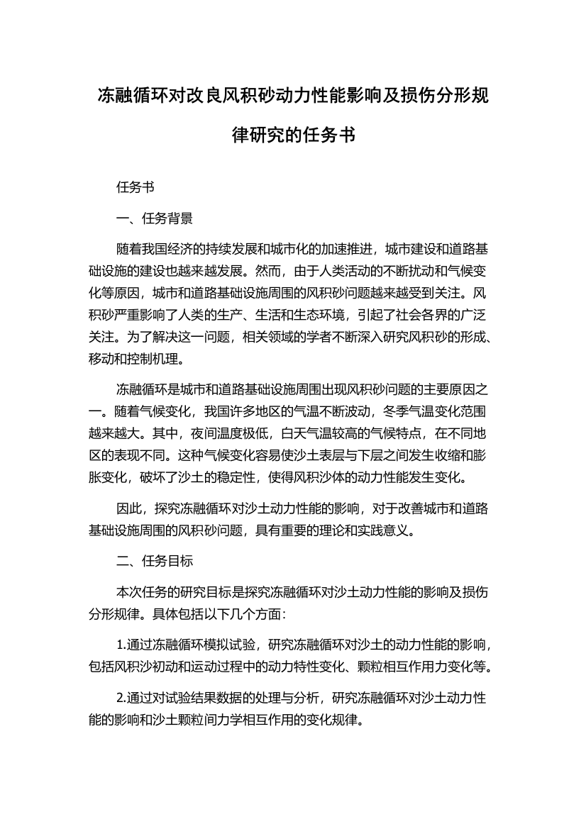 冻融循环对改良风积砂动力性能影响及损伤分形规律研究的任务书