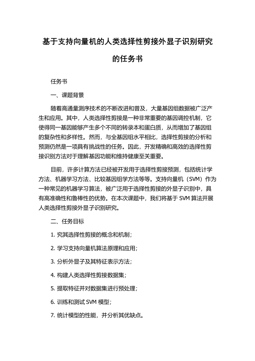 基于支持向量机的人类选择性剪接外显子识别研究的任务书