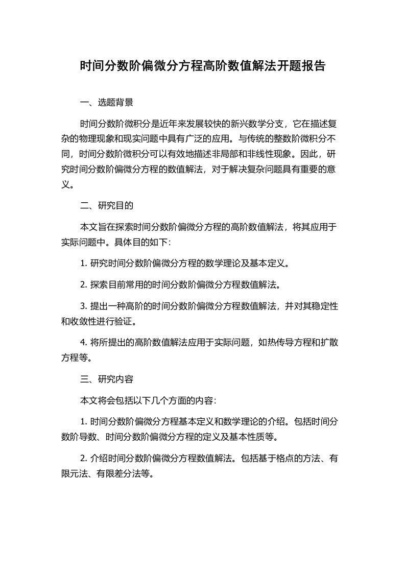 时间分数阶偏微分方程高阶数值解法开题报告