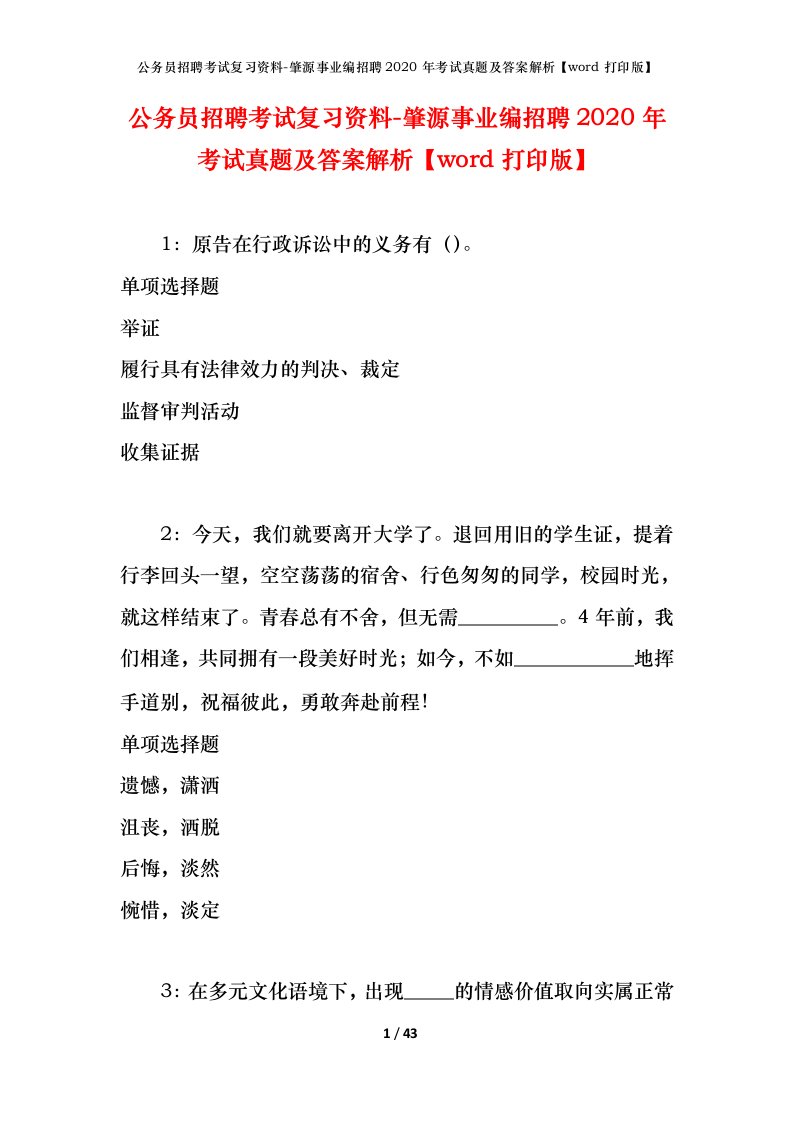 公务员招聘考试复习资料-肇源事业编招聘2020年考试真题及答案解析word打印版