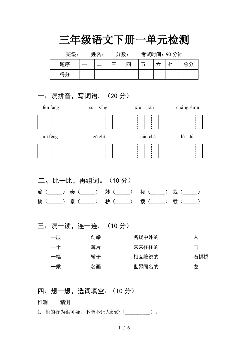 三年级语文下册一单元检测