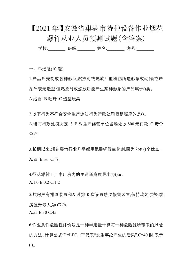 2021年安徽省巢湖市特种设备作业烟花爆竹从业人员预测试题含答案