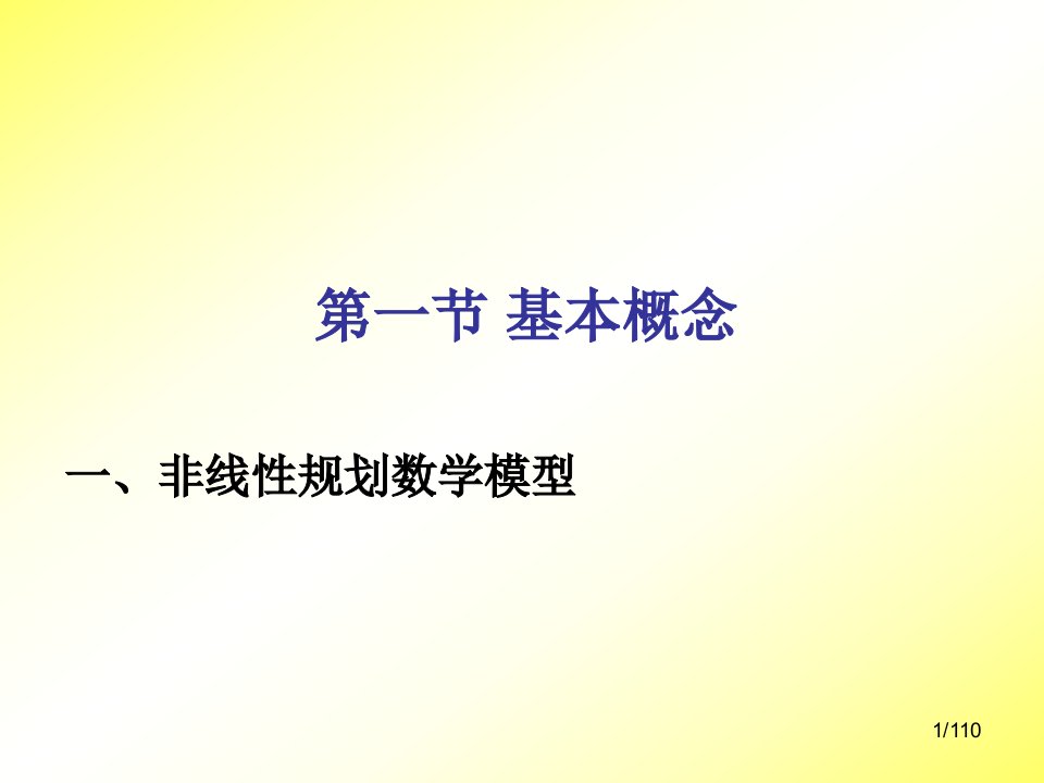 清华大学运筹学5非线性规划ppt课件