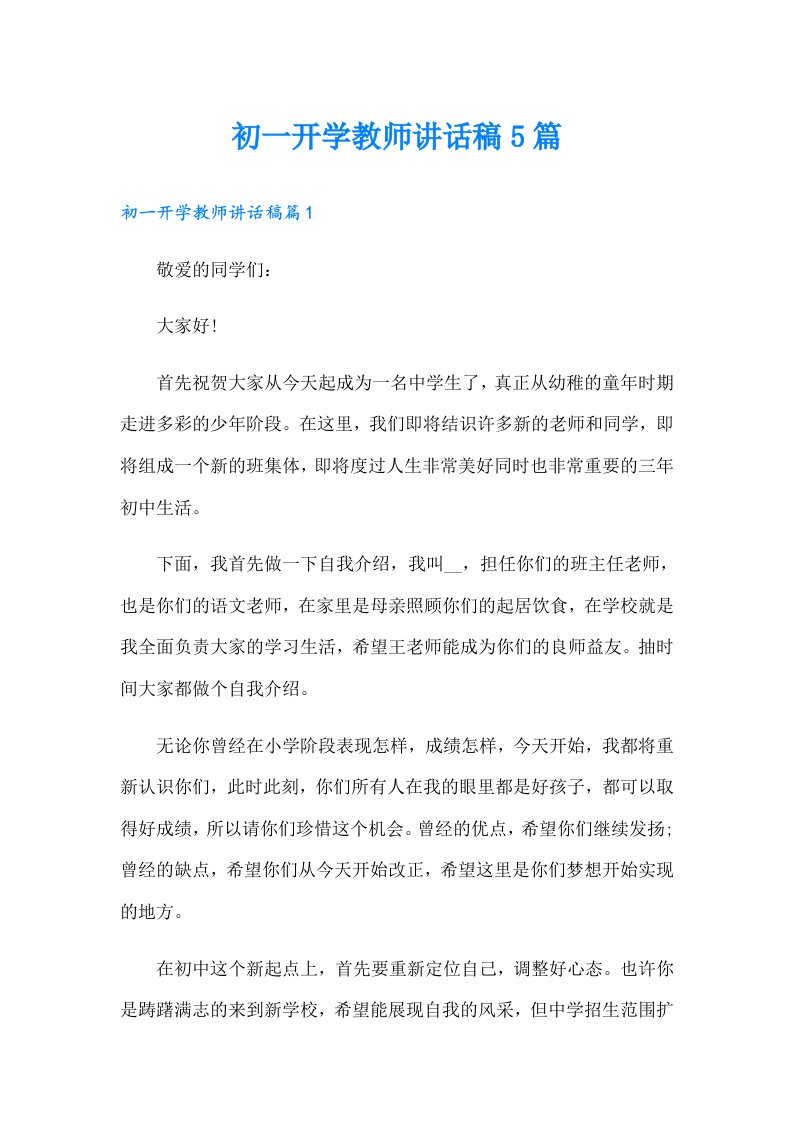 初一开学教师讲话稿5篇