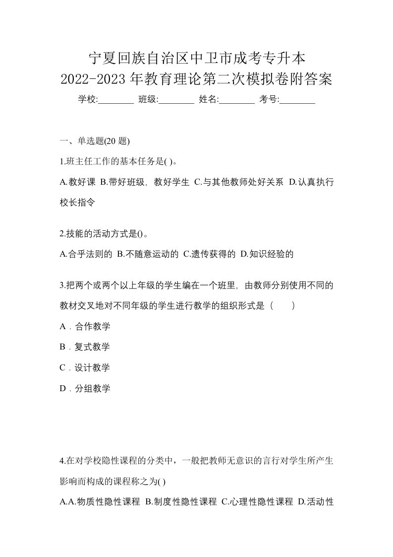 宁夏回族自治区中卫市成考专升本2022-2023年教育理论第二次模拟卷附答案