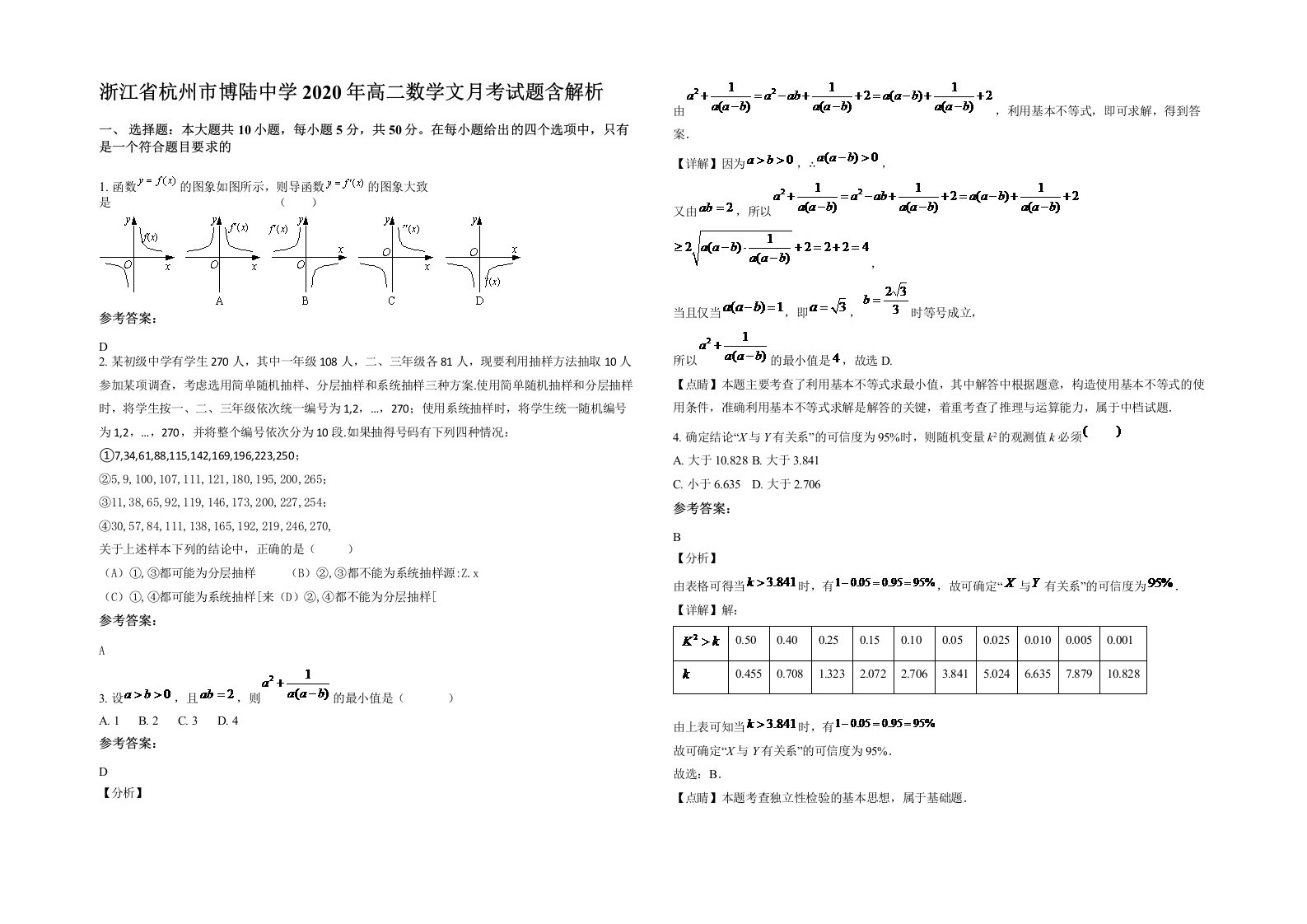 浙江省杭州市博陆中学2020年高二数学文月考试题含解析