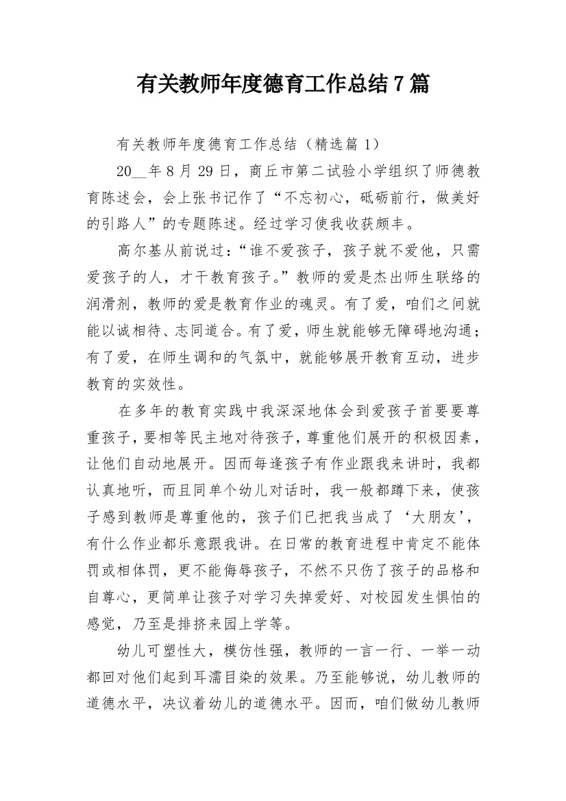 有关教师年度德育工作总结7篇