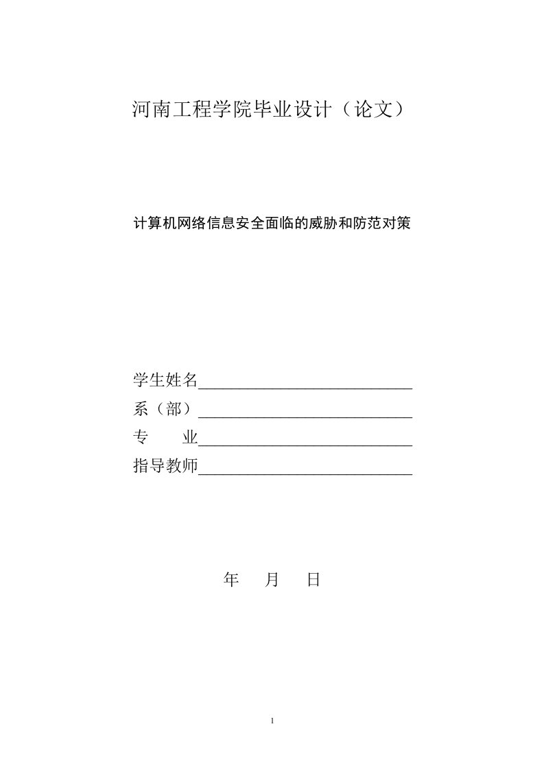 毕业设计（论文）-计算机网络信息安全面临的威胁和防范对策