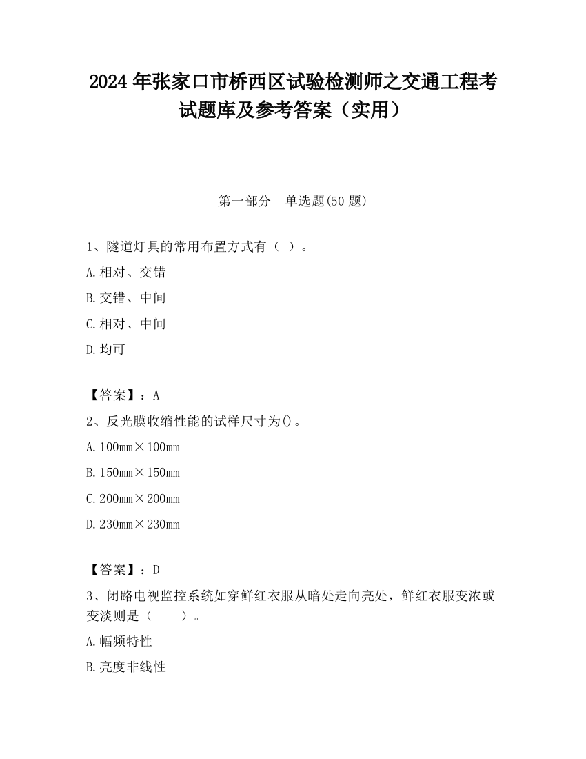 2024年张家口市桥西区试验检测师之交通工程考试题库及参考答案（实用）