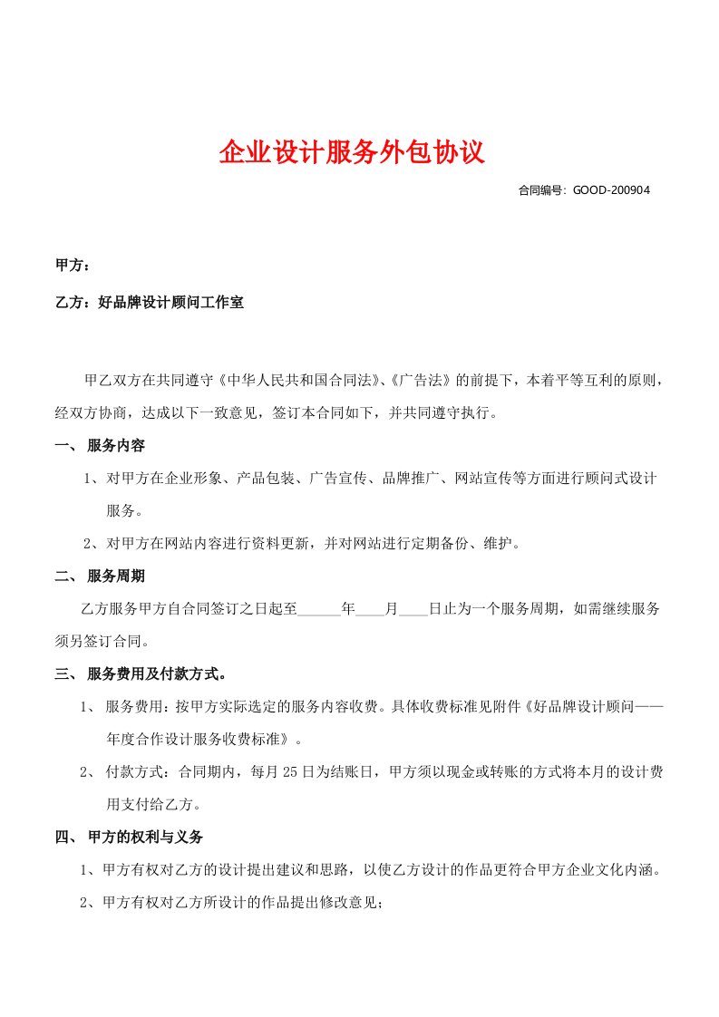 公司企业设计服务外包商业协议书