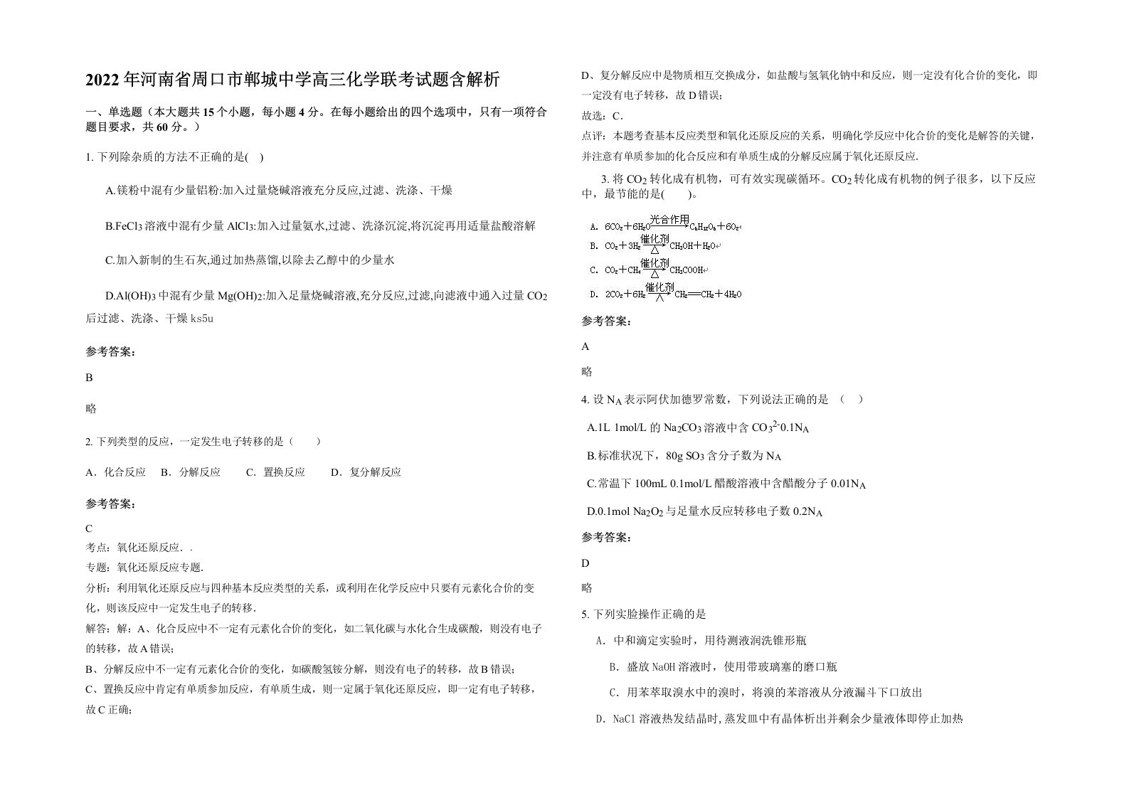 2022年河南省周口市郸城中学高三化学联考试题含解析