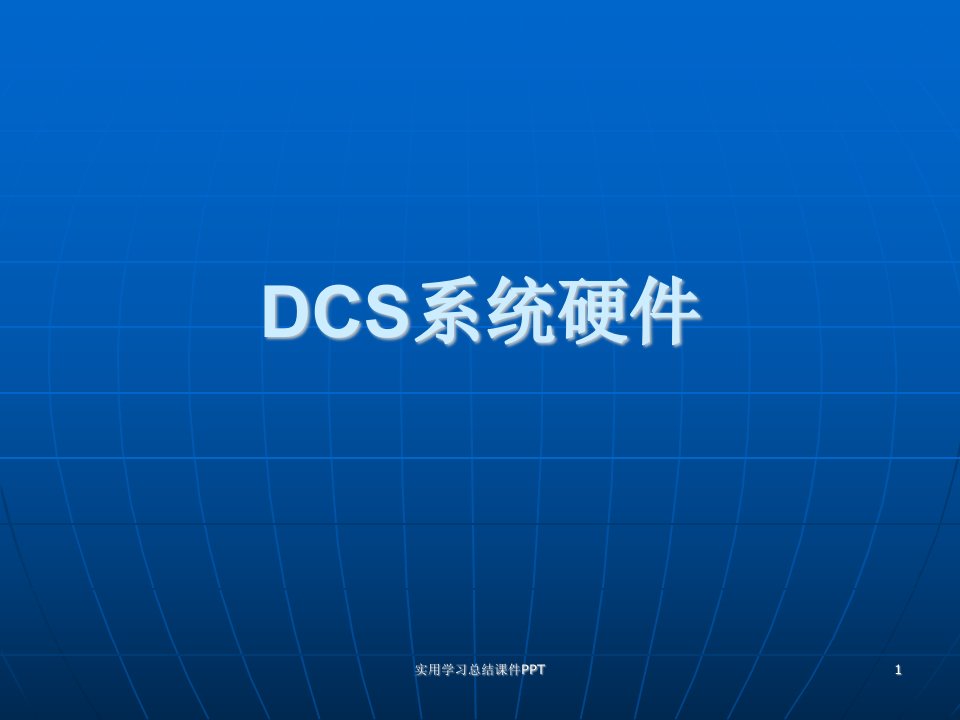 DCS系统硬件学习