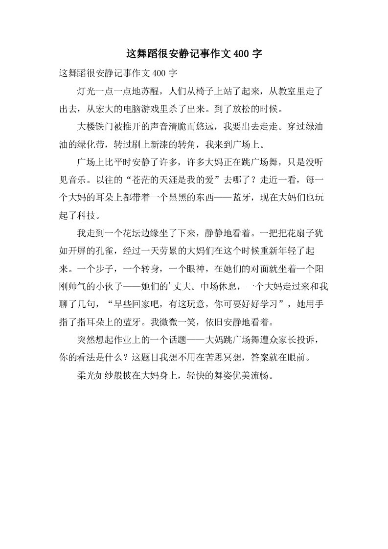 这舞蹈很安静记事作文400字