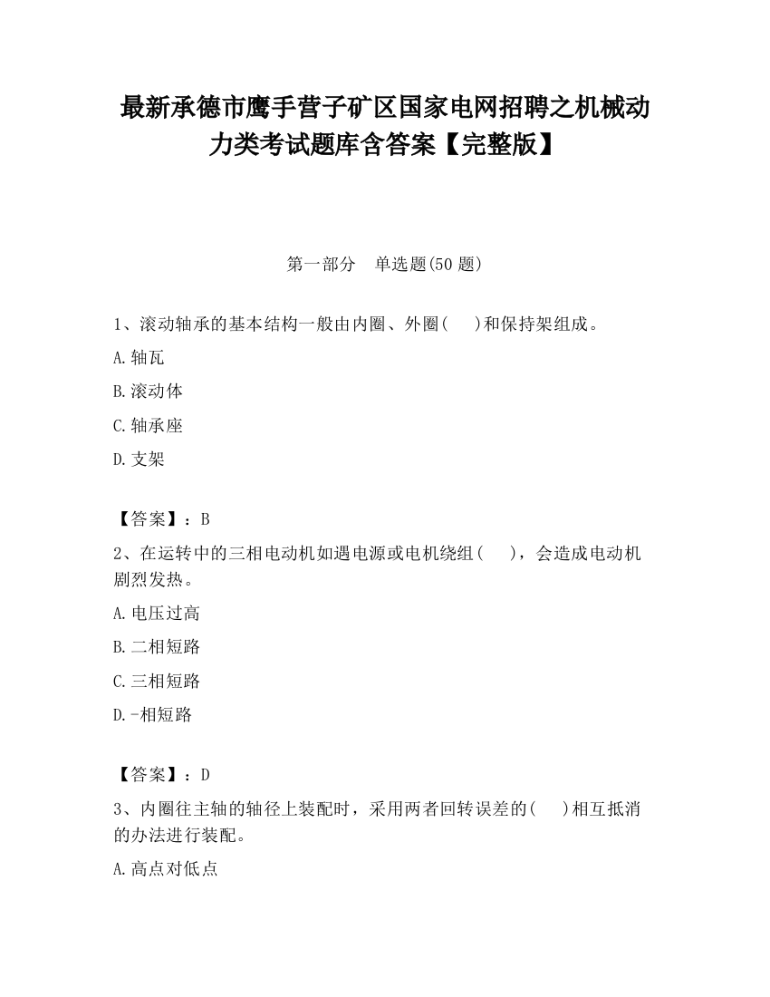 最新承德市鹰手营子矿区国家电网招聘之机械动力类考试题库含答案【完整版】