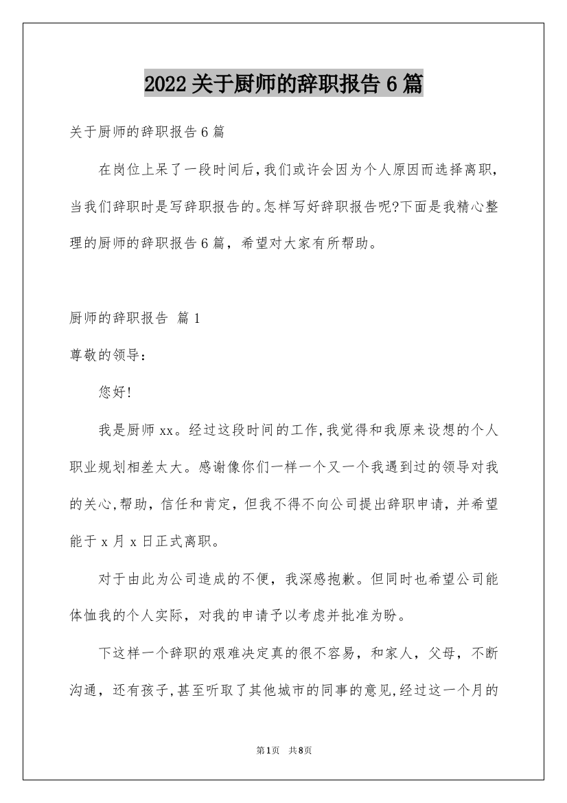 2022关于厨师的辞职报告6篇