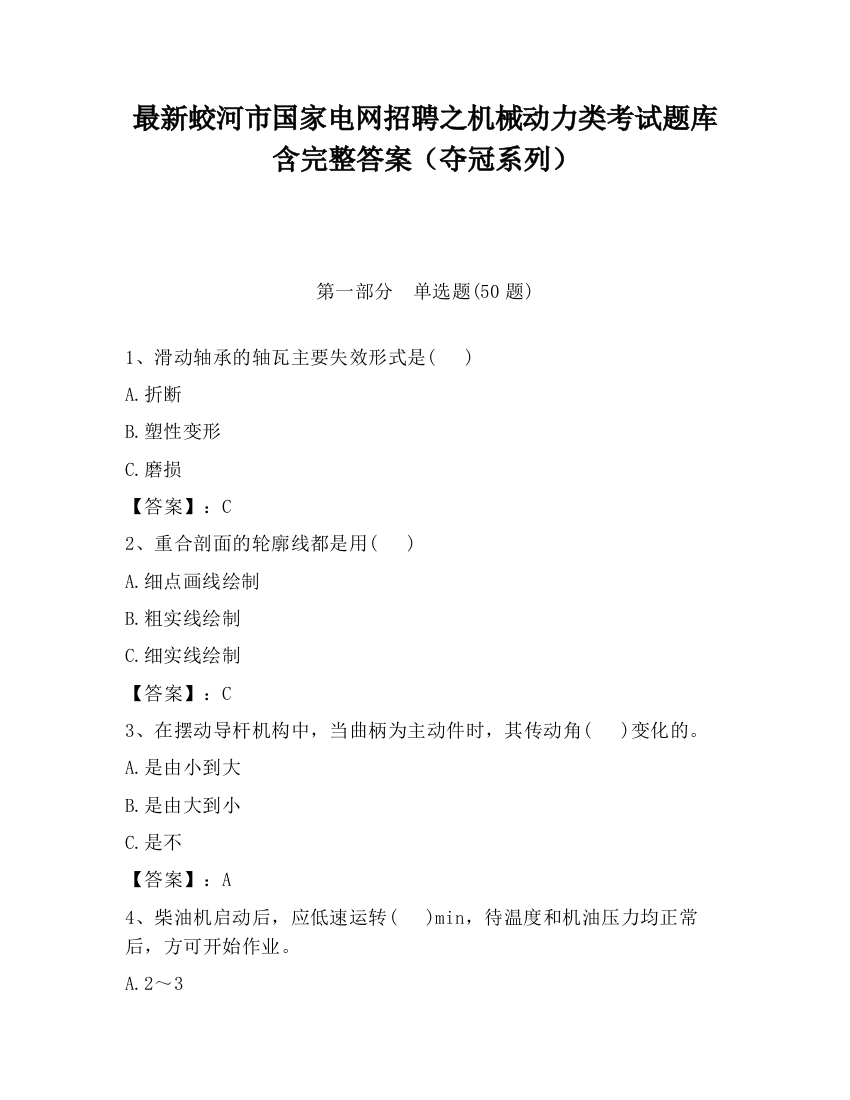 最新蛟河市国家电网招聘之机械动力类考试题库含完整答案（夺冠系列）