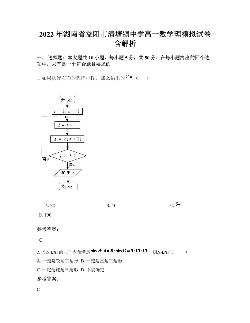 2022年湖南省益阳市清塘镇中学高一数学理模拟试卷含解析