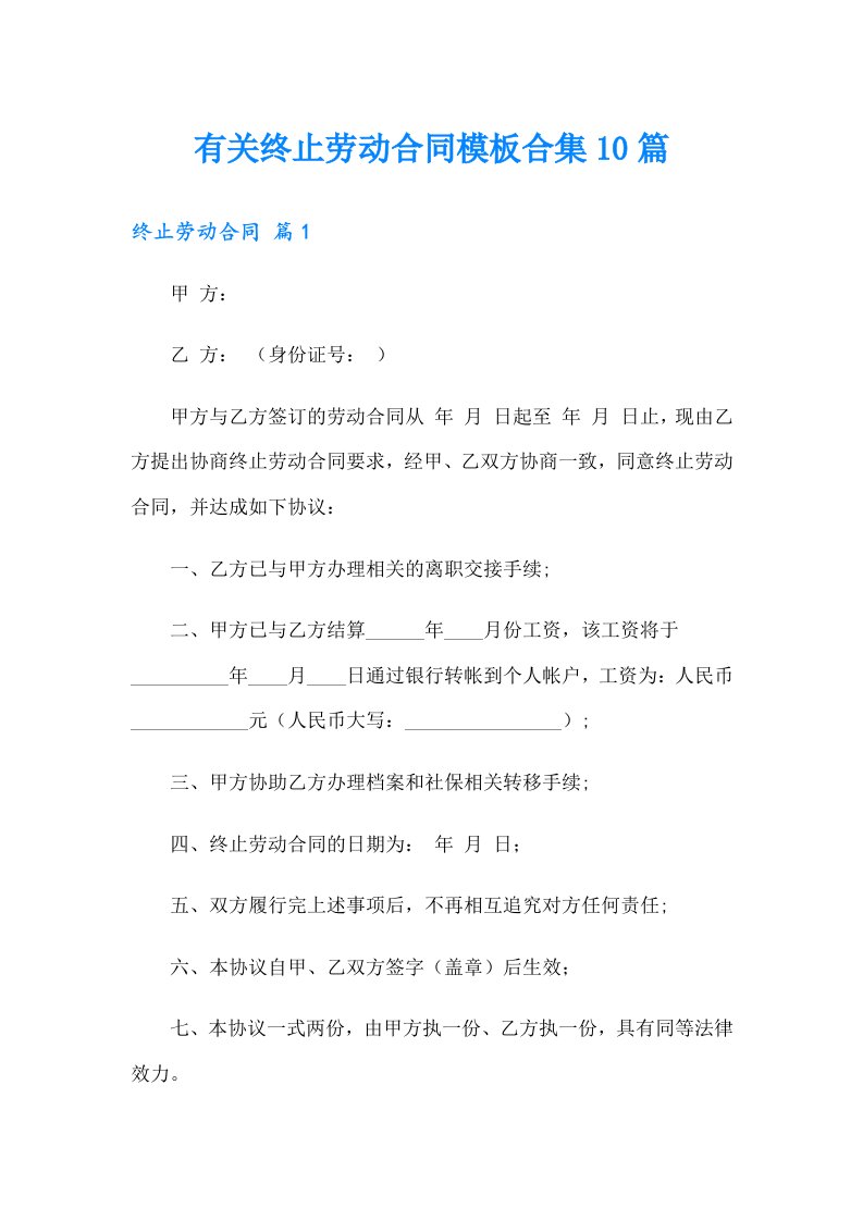 有关终止劳动合同模板合集10篇