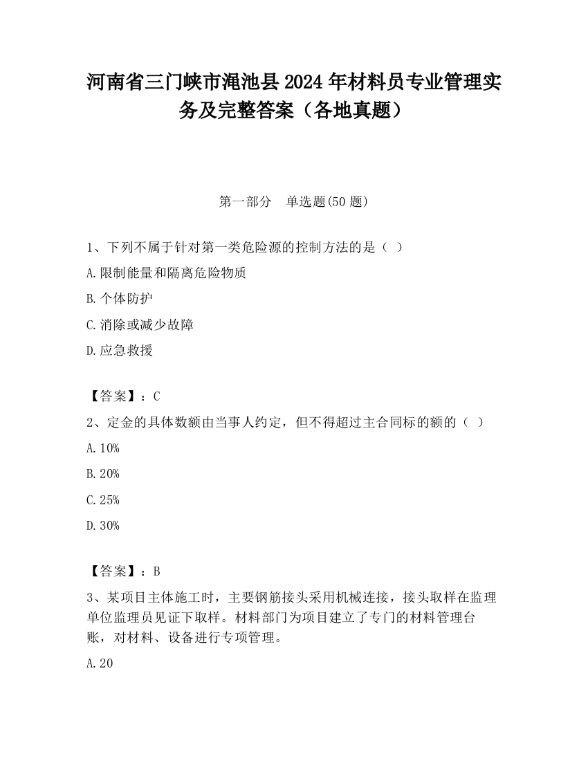 河南省三门峡市渑池县2024年材料员专业管理实务及完整答案（各地真题）