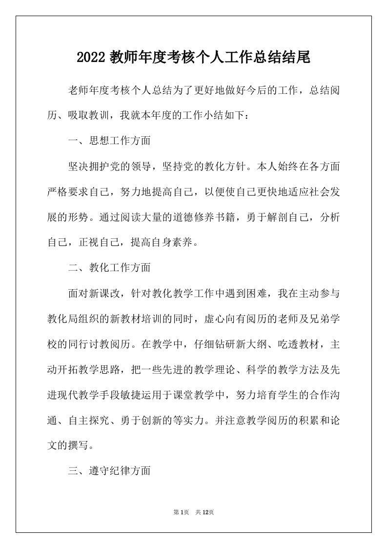 2022年教师年度考核个人工作总结结尾