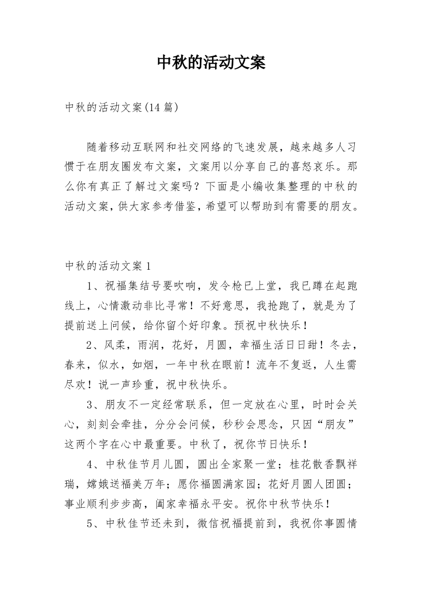 中秋的活动文案_13