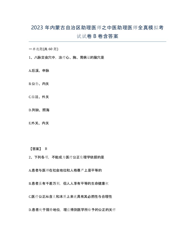 2023年内蒙古自治区助理医师之中医助理医师全真模拟考试试卷B卷含答案