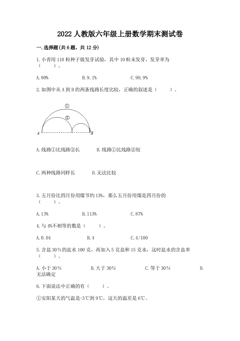 2022人教版六年级上册数学期末达标卷及参考答案(研优卷)