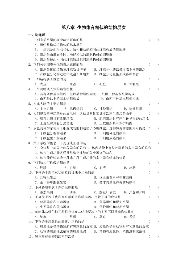 七年级生物生物体有相似的结构层次同步练习