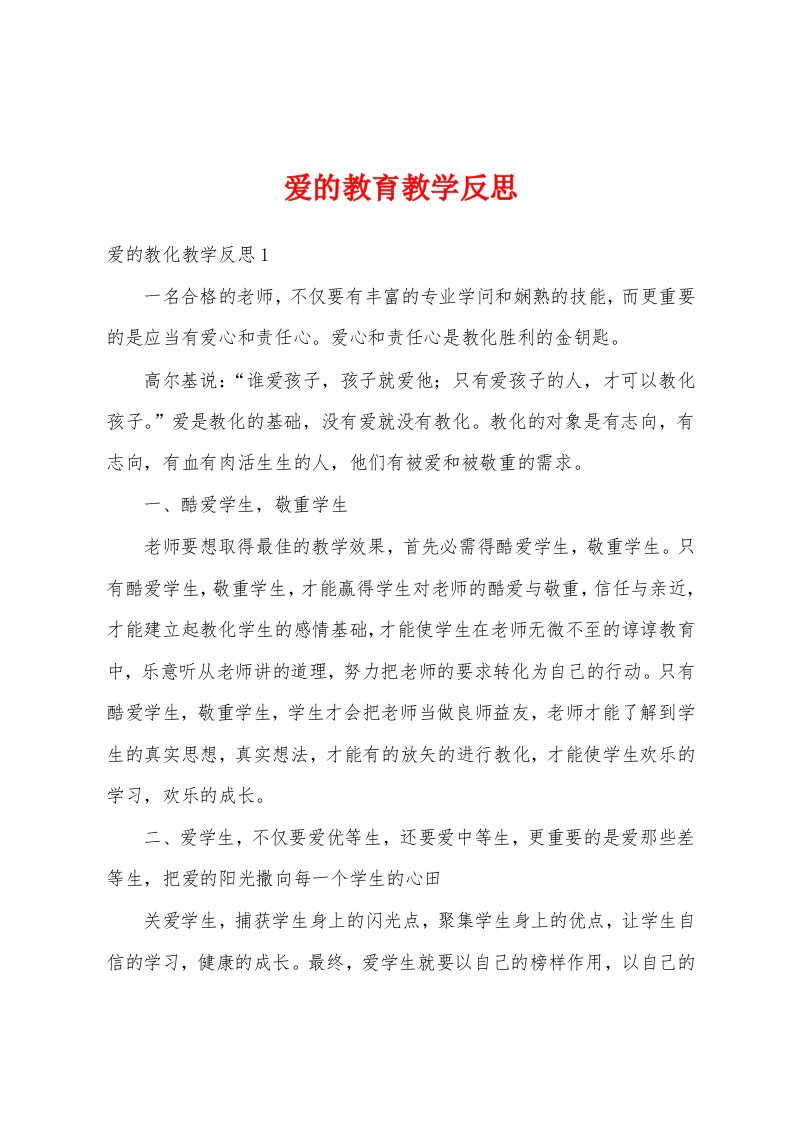 爱的教育教学反思