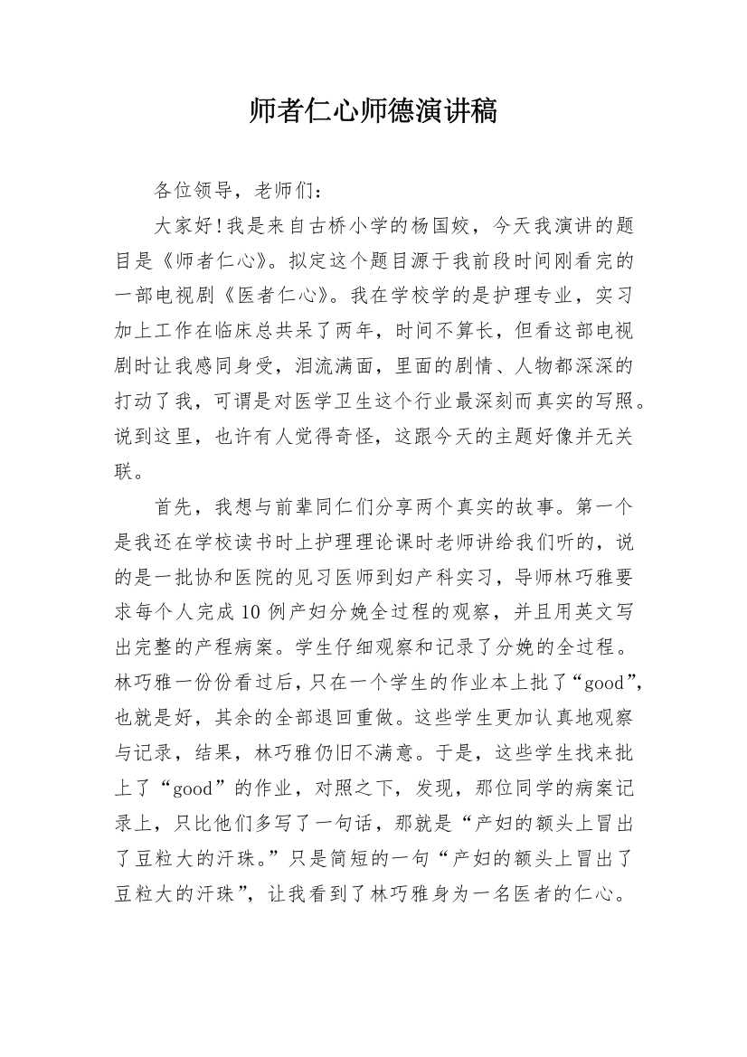 师者仁心师德演讲稿_1