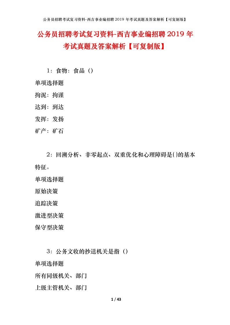 公务员招聘考试复习资料-西吉事业编招聘2019年考试真题及答案解析可复制版