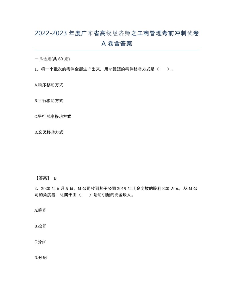 2022-2023年度广东省高级经济师之工商管理考前冲刺试卷A卷含答案