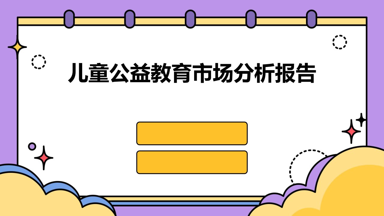 儿童公益教育市场分析报告