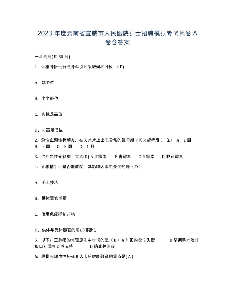 2023年度云南省宣威市人民医院护士招聘模拟考试试卷A卷含答案